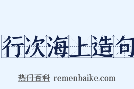 行次海上造句是什么意思的图片